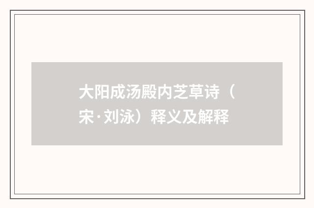 大阳成汤殿内芝草诗（宋·刘泳）释义及解释