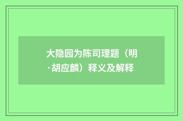 大隐园为陈司理题（明·胡应麟）释义及解释
