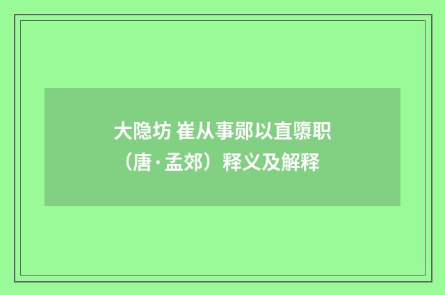 大隐坊 崔从事郧以直隳职（唐·孟郊）释义及解释