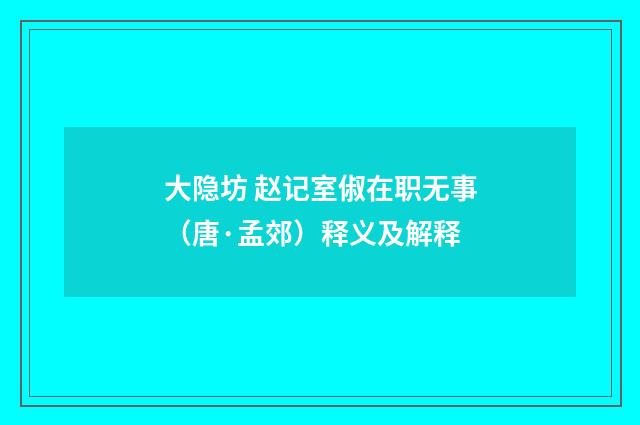 大隐坊 赵记室俶在职无事（唐·孟郊）释义及解释