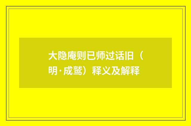 大隐庵则已师过话旧（明·成鹫）释义及解释