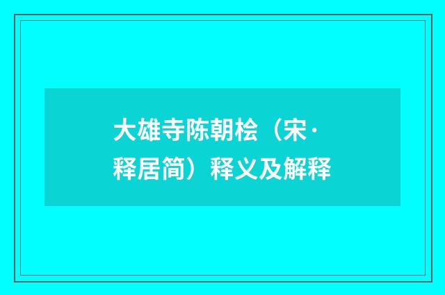 大雄寺陈朝桧（宋·释居简）释义及解释