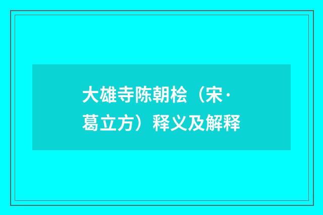 大雄寺陈朝桧（宋·葛立方）释义及解释