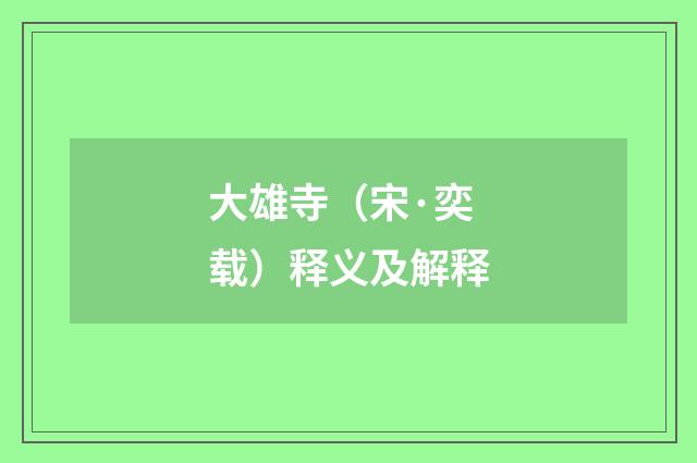 大雄寺（宋·奕载）释义及解释