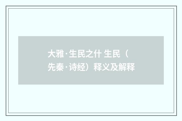 大雅·生民之什 生民（先秦·诗经）释义及解释