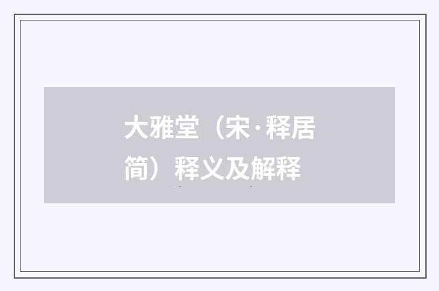 大雅堂（宋·释居简）释义及解释