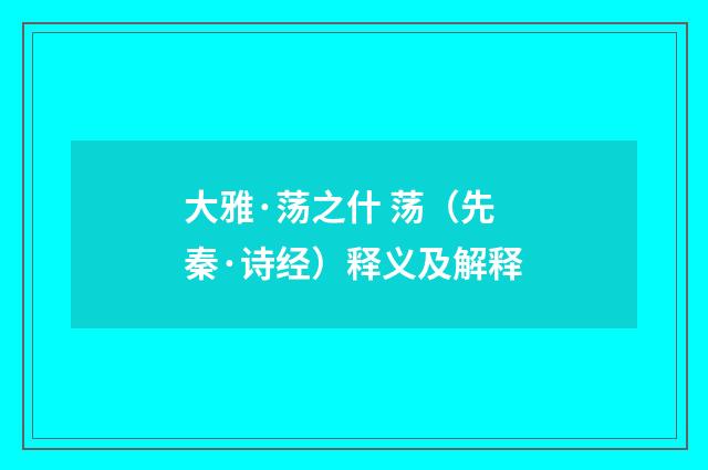 大雅·荡之什 荡（先秦·诗经）释义及解释