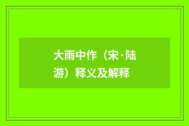 大雨中作（宋·陆游）释义及解释