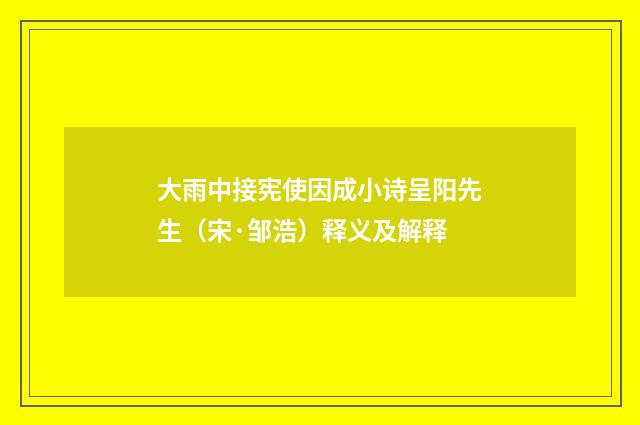 大雨中接宪使因成小诗呈阳先生（宋·邹浩）释义及解释