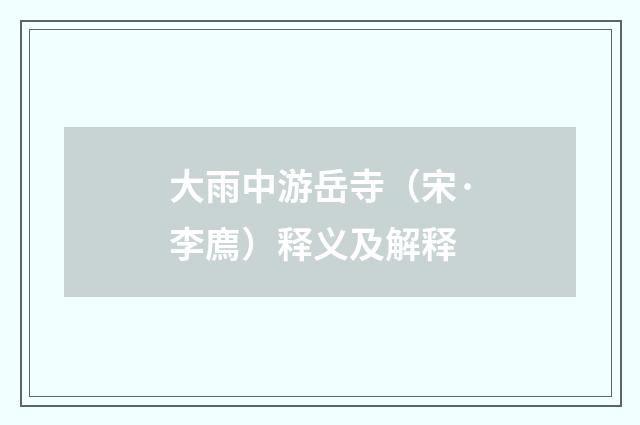 大雨中游岳寺（宋·李廌）释义及解释