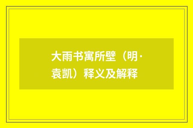 大雨书寓所壁（明·袁凯）释义及解释