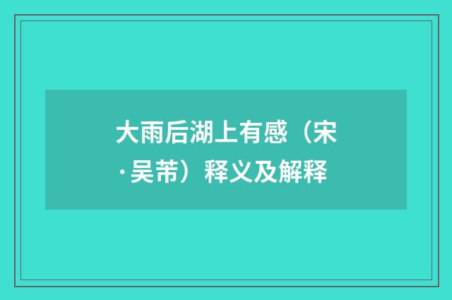 大雨后湖上有感（宋·吴芾）释义及解释