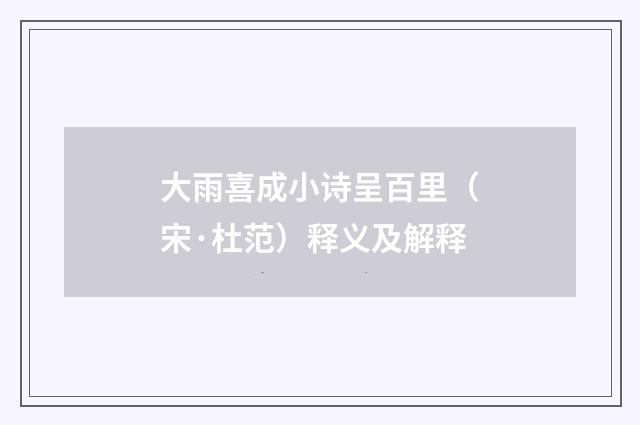 大雨喜成小诗呈百里（宋·杜范）释义及解释