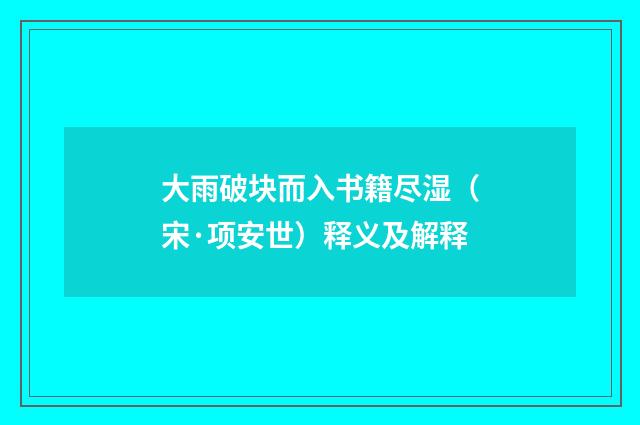 大雨破块而入书籍尽湿（宋·项安世）释义及解释