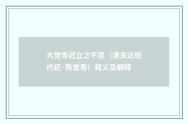 大觉寺迟立之不至（清末近现代初·陈曾寿）释义及解释