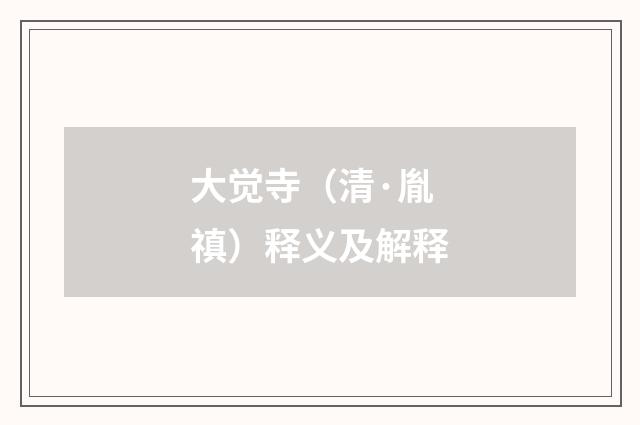 大觉寺（清·胤禛）释义及解释