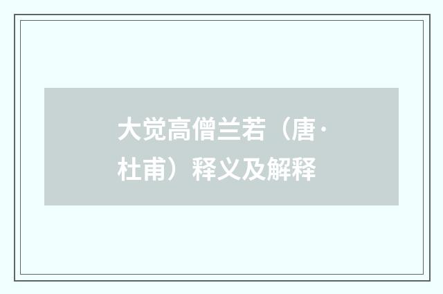 大觉高僧兰若（唐·杜甫）释义及解释