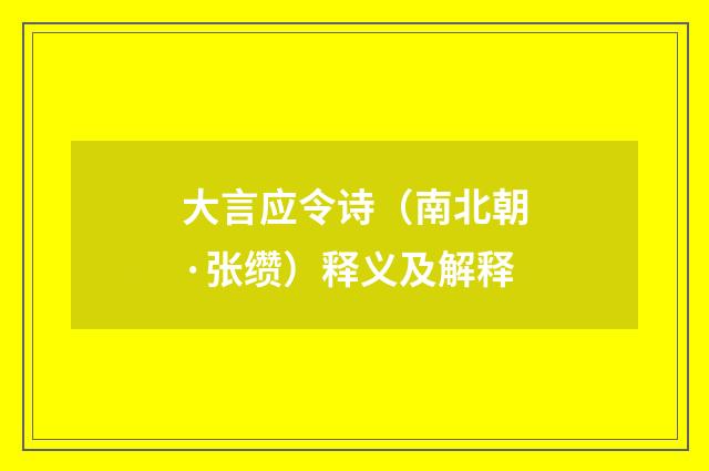 大言应令诗（南北朝·张缵）释义及解释