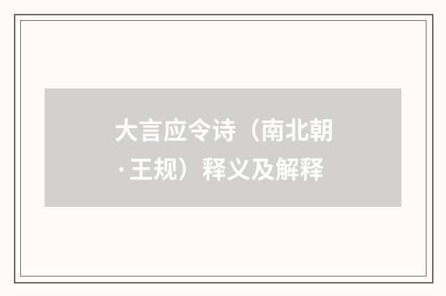 大言应令诗（南北朝·王规）释义及解释