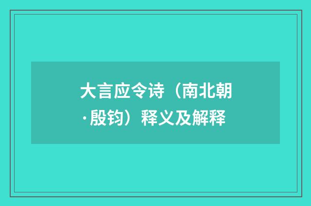 大言应令诗（南北朝·殷钧）释义及解释