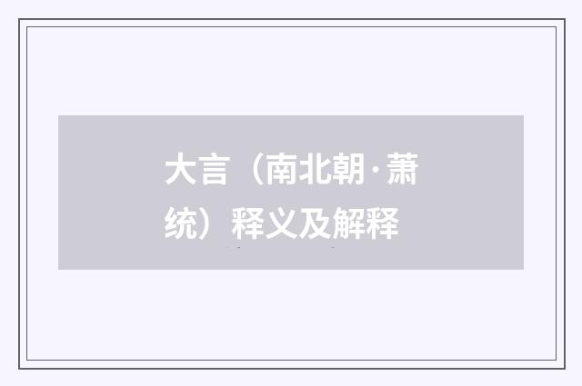 大言（南北朝·萧统）释义及解释
