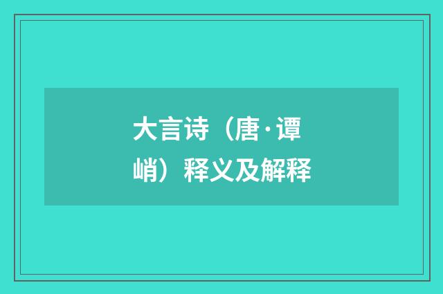 大言诗（唐·谭峭）释义及解释