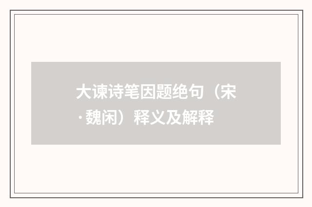 大谏诗笔因题绝句（宋·魏闲）释义及解释