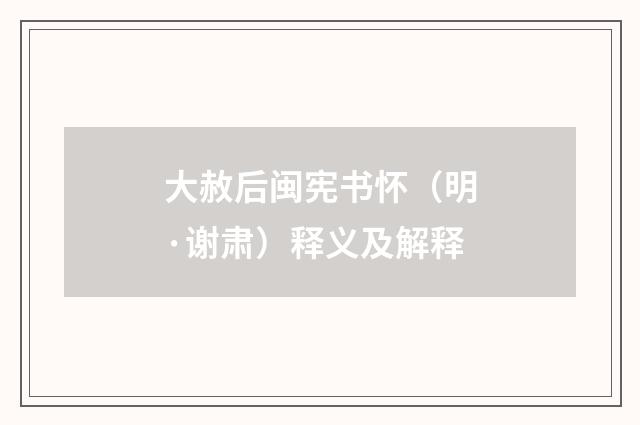 大赦后闽宪书怀（明·谢肃）释义及解释