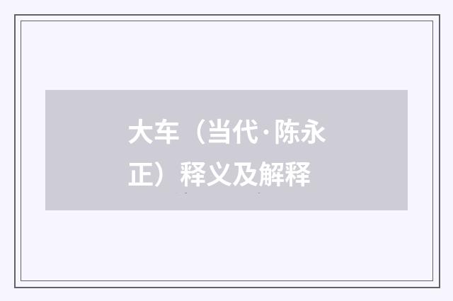 大车（当代·陈永正）释义及解释