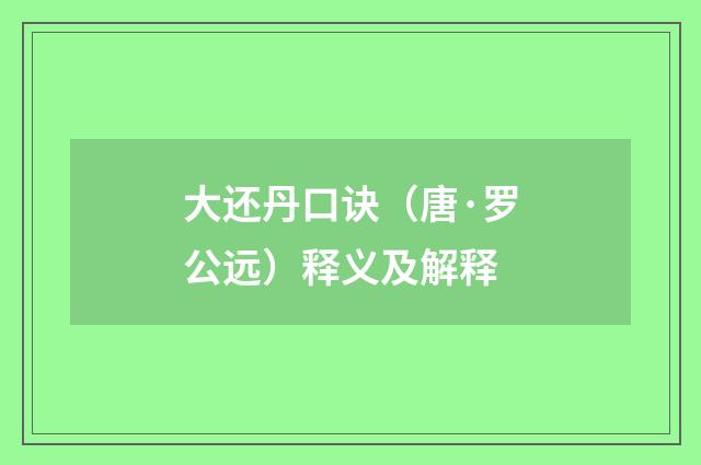 大还丹口诀（唐·罗公远）释义及解释