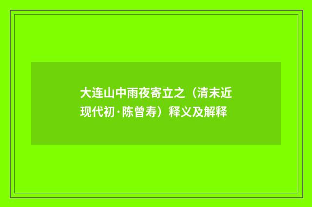 大连山中雨夜寄立之（清末近现代初·陈曾寿）释义及解释