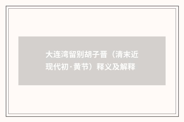大连湾留别胡子晋（清末近现代初·黄节）释义及解释