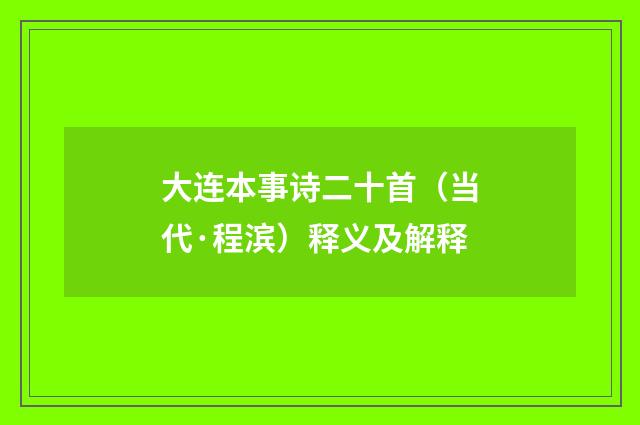 大连本事诗二十首（当代·程滨）释义及解释