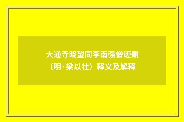 大通寺晓望同李南强僧迹删（明·梁以壮）释义及解释