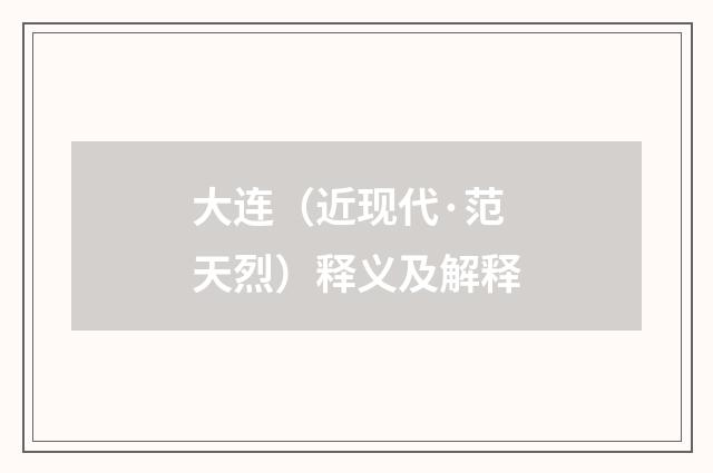 大连（近现代·范天烈）释义及解释