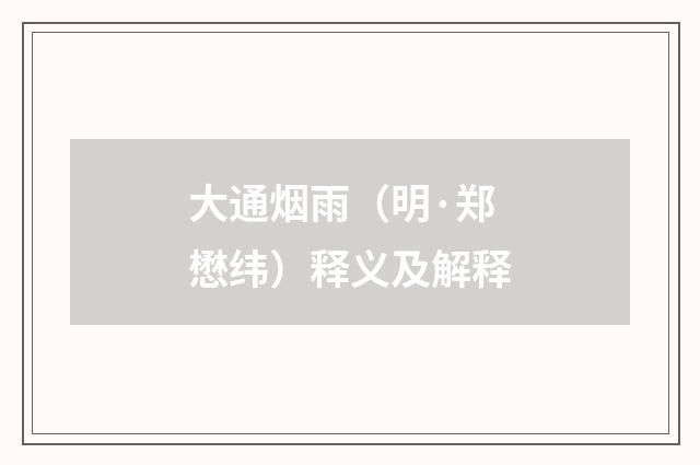 大通烟雨（明·郑懋纬）释义及解释