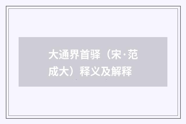 大通界首驿（宋·范成大）释义及解释