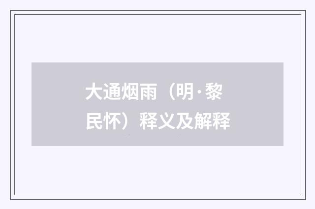 大通烟雨（明·黎民怀）释义及解释
