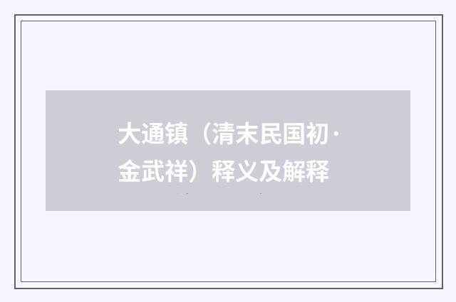 大通镇（清末民国初·金武祥）释义及解释