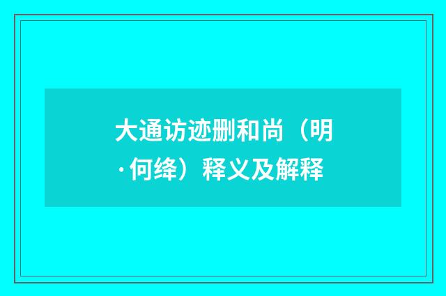 大通访迹删和尚（明·何绛）释义及解释