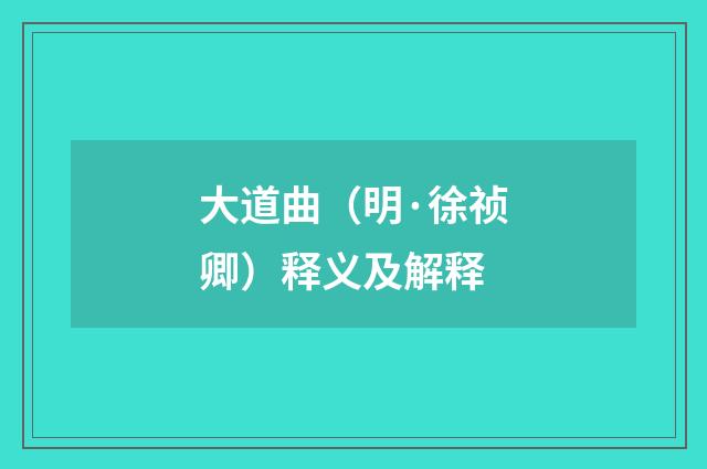 大道曲（明·徐祯卿）释义及解释