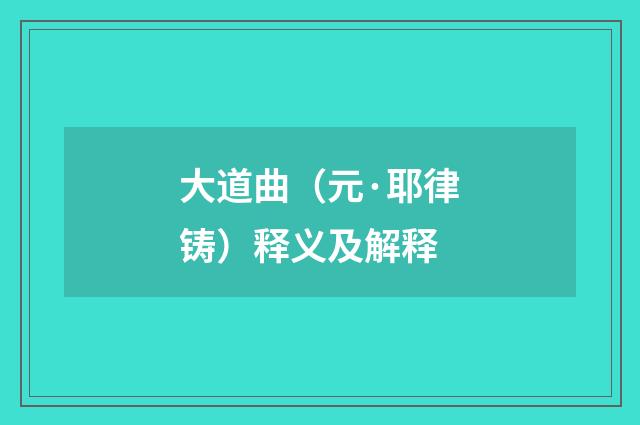 大道曲（元·耶律铸）释义及解释