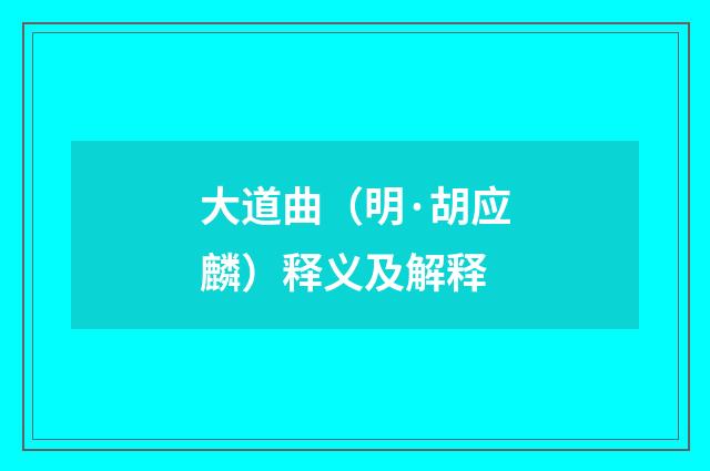 大道曲（明·胡应麟）释义及解释