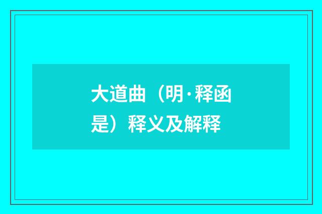 大道曲（明·释函是）释义及解释