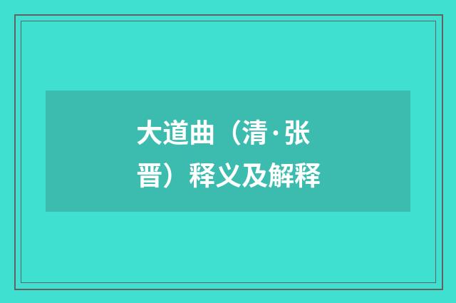 大道曲（清·张晋）释义及解释