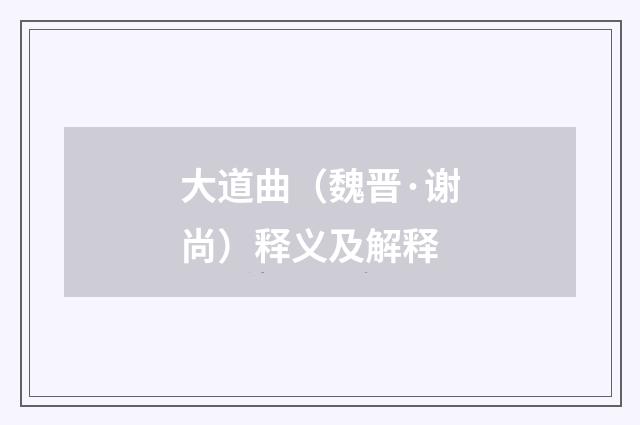 大道曲（魏晋·谢尚）释义及解释