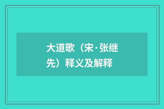 大道歌（宋·张继先）释义及解释