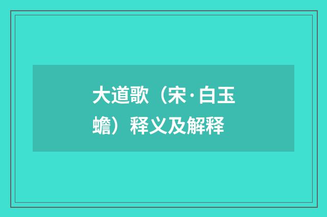 大道歌（宋·白玉蟾）释义及解释