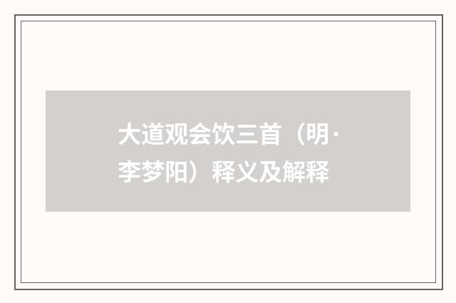 大道观会饮三首（明·李梦阳）释义及解释