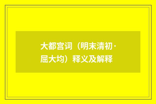 大都宫词（明末清初·屈大均）释义及解释